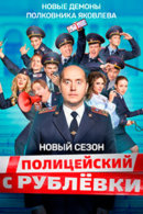Постер Полицейский с Рублевки 5 сезон на policeyski.ru