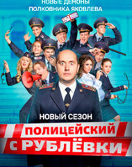 Постер к 5 сезону русского комедийного сериала Полицейский с Рублевки на izmailov.TV Постер к 5 сезону русского комедийного сериала Полицейский с Рублевки на izmailov.TV