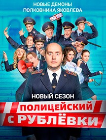 Пятый сезон сериала Полицейский с Рублевки