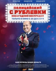 Сергей Бурунов в роли Володи Яковлева в фильме Полицейский с Рублевки: Новогодний беспредел на izmailov.TV Сергей Бурунов в роли Володи Яковлева в фильме Полицейский с Рублевки: Новогодний беспредел на izmailov.TV