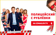 Где посмотреть Полицейского с Рублевки онлайн