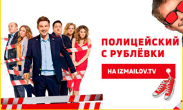 Где посмотреть Полицейского с Рублевки онлайн