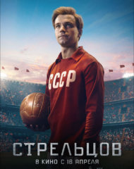 Саша Петров в фильме Стрельцов на izmailov.TV Саша Петров в фильме Стрельцов на izmailov.TV