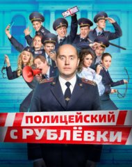 Постер 5 сезона Полицейского с Рублевки на izmailov.TV Постер 5 сезона Полицейского с Рублевки на izmailov.TV