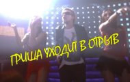 Измайлов отжигает в ночном клубе